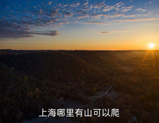 上海哪里有山可以爬