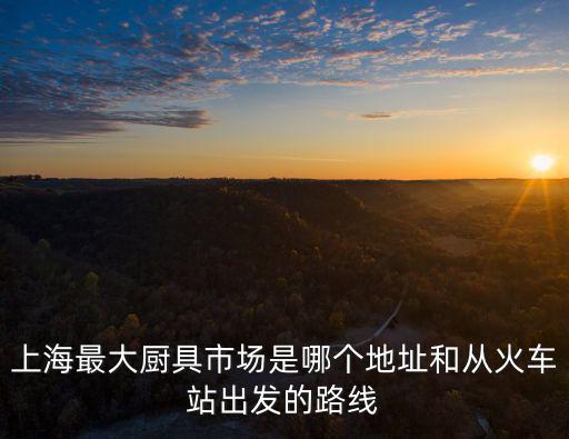 上海市那里廚具有買籠布，七十年代現(xiàn)具一套廚具上海有買嗎