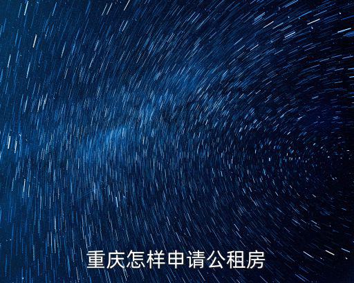 重慶怎樣申請公租房