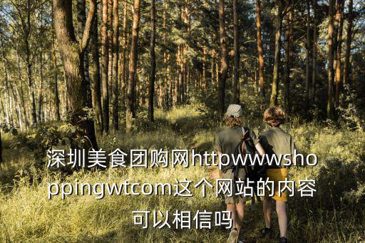 深圳美食團購網httpwwwshoppingwtcom這個網站的內容可以相信嗎