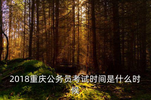 2018重慶公務員考試時間是什么時候