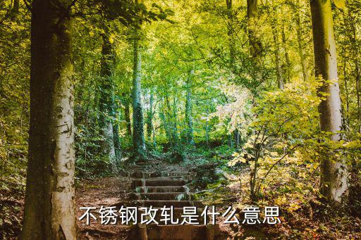 東莞不銹鋼冷軋壓廷改軋，不銹鋼改軋料和壓延的區(qū)別有什么不同