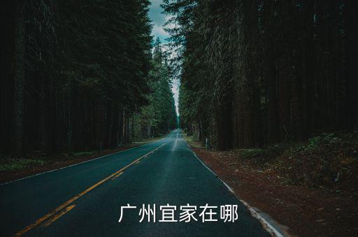 廣州宜家在哪