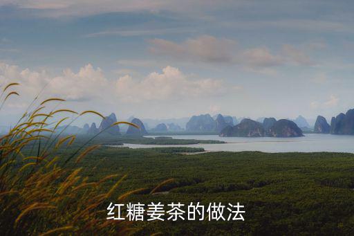 紅糖姜茶的做法