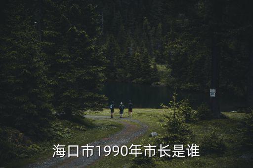 天津市委書記 1978年，天津市長是誰