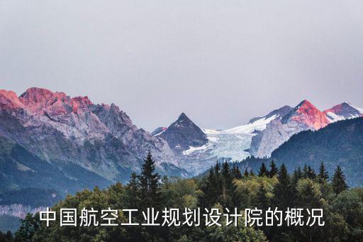 廣州航空規劃設計院，中國航空工業規劃設計院的概況