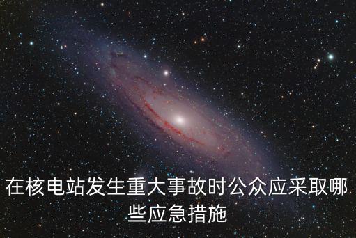 重慶市水上交通突發應急預案，船舶水上交通事故 應急預案