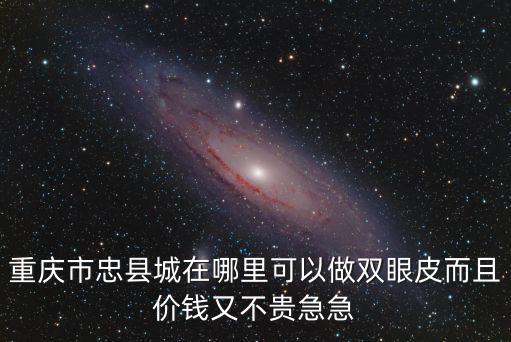 重慶市忠縣人民醫院圖片，重慶市忠縣那個醫院有微創技術