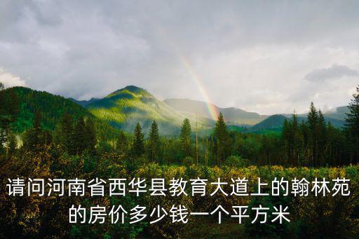 廣州翰林苑房?jī)r(jià)是多少錢，現(xiàn)在江西省萬(wàn)載縣的房?jī)r(jià)是多少龍河星城城上城翰林苑的房?jī)r(jià)大概是