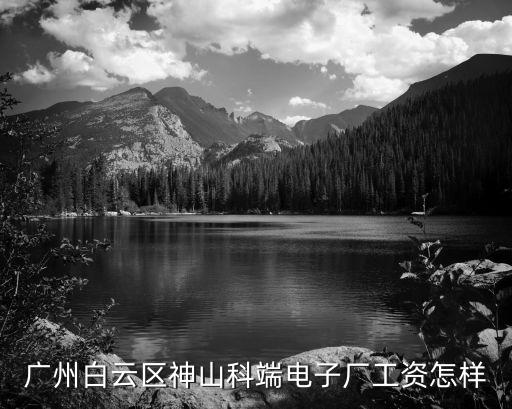 廣州白云區神山科端電子廠工資怎樣