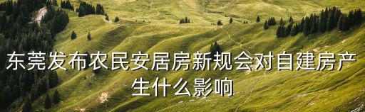 東莞發布農民安居房新規會對自建房產生什么影響