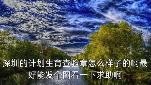深圳的計劃生育查驗章怎么樣子的啊最好能發個圖看一下求助啊
