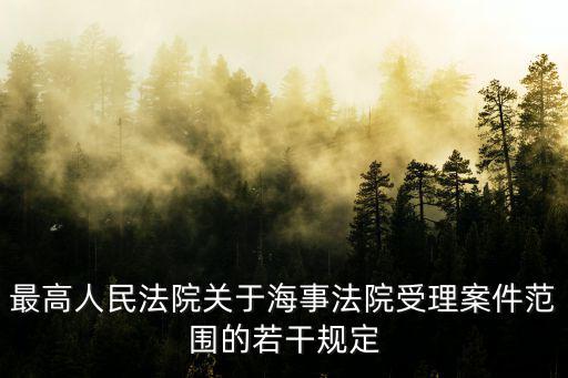 廣州海事法院通海水域，海上通海水域保險合同糾紛由什么法院管轄