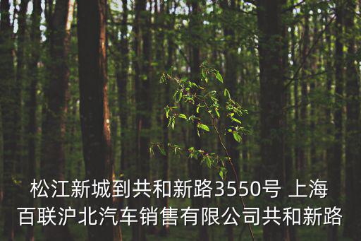 上海市共和新路3550，上海市閘北區共和路3550號