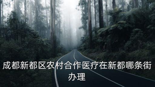 成都新都區農村合作醫療在新都哪條街辦理
