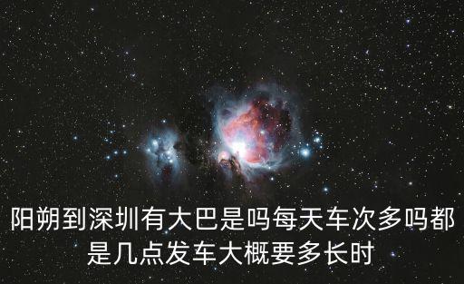 陽(yáng)朔到深圳有大巴是嗎每天車(chē)次多嗎都是幾點(diǎn)發(fā)車(chē)大概要多長(zhǎng)時(shí)