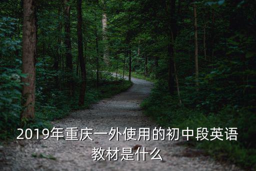 2019年重慶一外使用的初中段英語教材是什么
