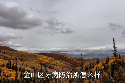 金山區(qū)牙病防治所怎么樣