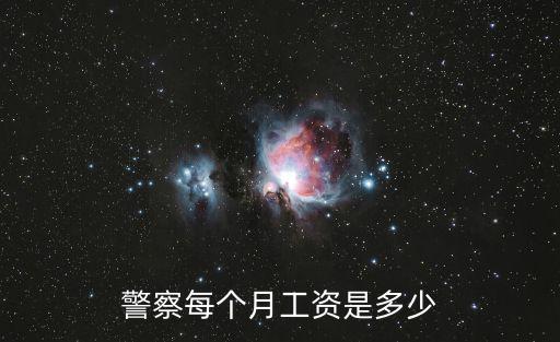 警察每個月工資是多少