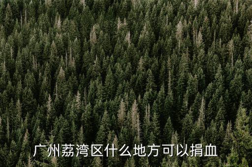 廣州荔灣區(qū)什么地方可以捐血