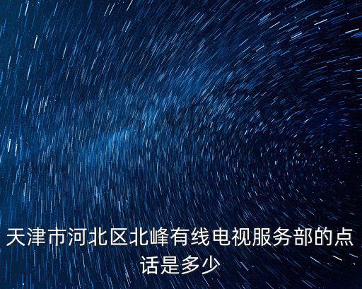 天津市河北區(qū)革新道柏年康成地址，誰知道天津河北區(qū)進(jìn)步道35號是什么地方謝謝