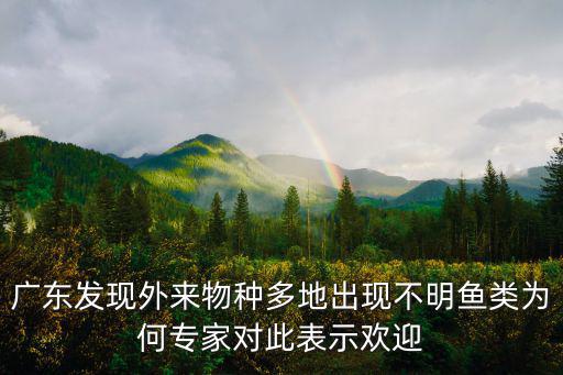 廣東發現外來物種多地出現不明魚類為何專家對此表示歡迎