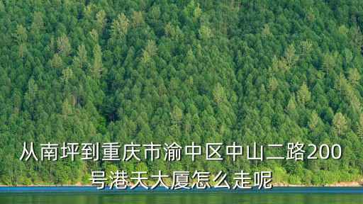 重慶市港天大廈 在哪里，重慶港天大廈有多少層