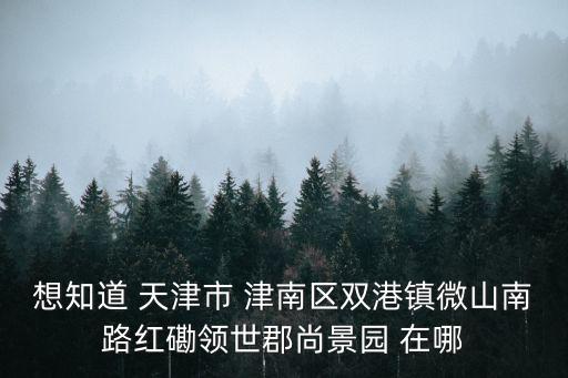 天津市紅領世郡尚景園，紅磡領世郡尚景園這是商品房嗎還是動遷房