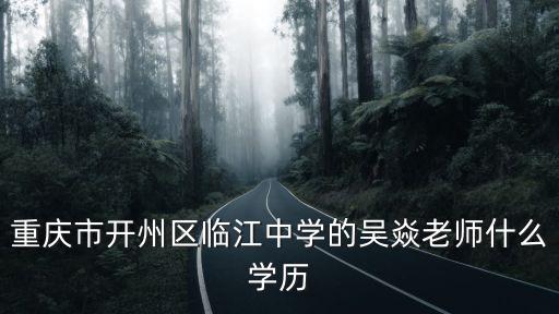 重慶市開州區臨江中學的吳焱老師什么學歷