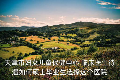 天津市婦產保健中心，天津市婦幼保健院