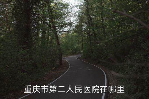 重慶市第二人民醫院在哪里