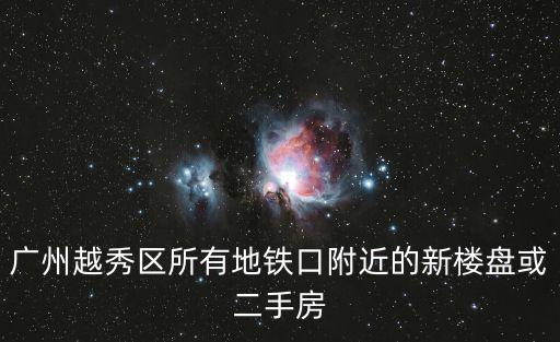 廣州濱江水戀旁邊巴堤，廣州204路公交到濱江怡園芭堤水岸在哪里下車