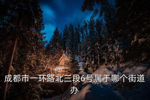 成都市一環路北三段6號屬于哪個街道辦
