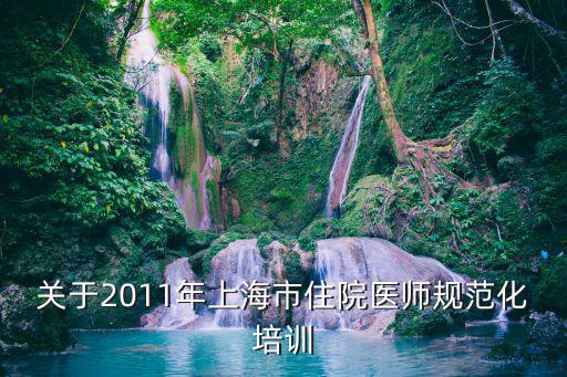 關于2011年上海市住院醫師規范化培訓
