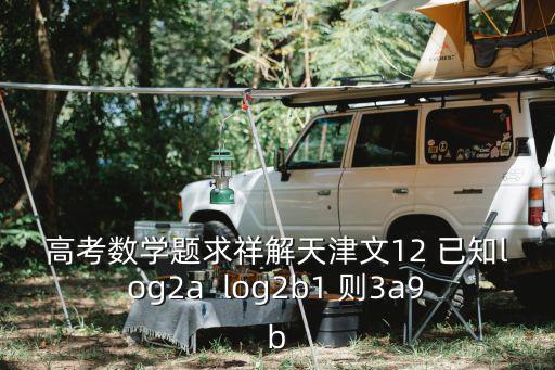 高考數學題求祥解天津文12 已知log2a  log2b1 則3a9b