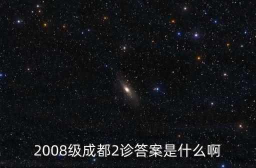 2008級成都2診答案是什么啊