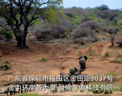 深圳市華達(dá)微波科技有限公司，深圳市粵索康電子數(shù)碼科技有限公司是不是騙人的 他把身份證還有營(yíng)業(yè)