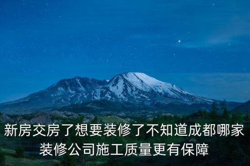 成都市愛家裝飾有限公司，新房交房了想要裝修了不知道成都哪家裝修公司施工質(zhì)量更有保障