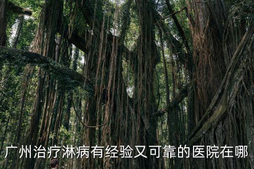 廣州治療淋病有經(jīng)驗(yàn)又可靠的醫(yī)院在哪
