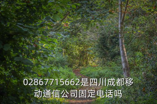 02867715662是四川成都移動(dòng)通信公司固定電話嗎