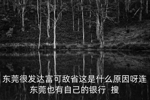 東莞誠德行，東莞市東城區東城西路2號