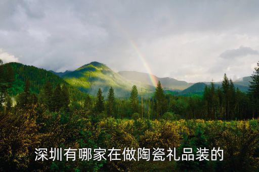 深圳有哪家在做陶瓷禮品裝的