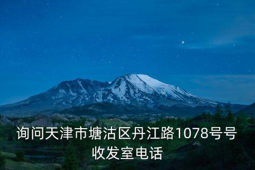 天津市果品實雜公司電話，天津大方便利河西區福建路福盛花園9號樓底商6門 的電話是多少