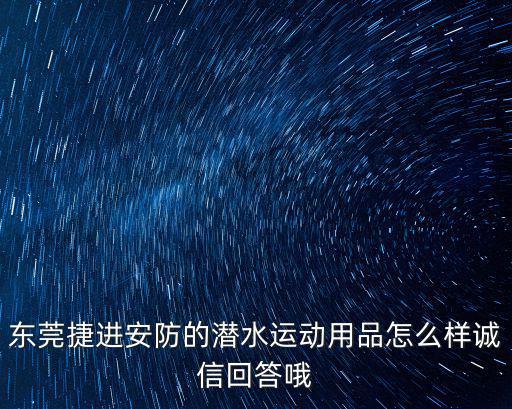 東莞捷進安防的潛水運動用品怎么樣誠信回答哦