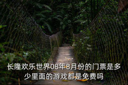 廣州長隆八月，廣州長隆水上樂園20128月門票多少錢 請知道的朋友告訴一個準確的