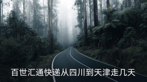 百世匯通快遞從四川到天津走幾天