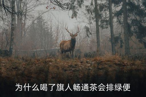 為什么喝了旗人暢通茶會排綠便