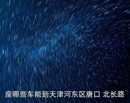 天津市河東區北長路屬于哪個街道，想知道天津市 天津市河東區房地產 金旭園 在哪屬于哪個區