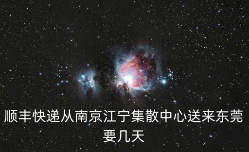 南京江寧到廣東東莞快遞多久，江蘇南京到廣東東莞快遞電腦要多久