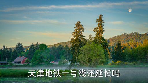 天津地鐵一號線還延長嗎